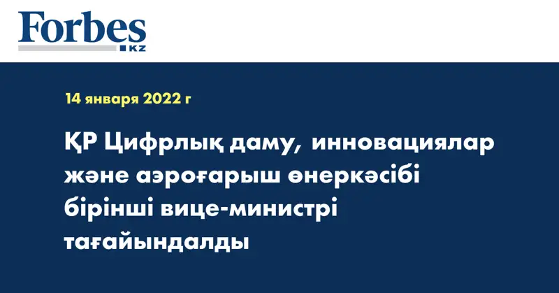  ҚР Цифрлық даму, инновациялар және аэроғарыш өнеркәсібі бірінші вице-министрі тағайындалды