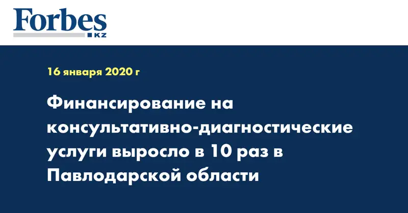 Финансирование на консультативно-диагностические услуги выросло в 10 раз в Павлодарской области