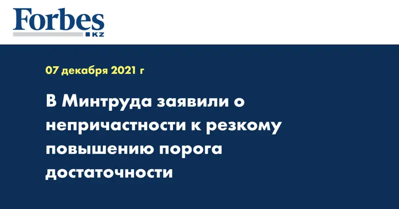 В Минтруда заявили о непричастности к резкому повышению порога достаточности
