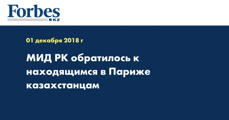 МИД РК обратилось к находящимся в Париже казахстанцам  