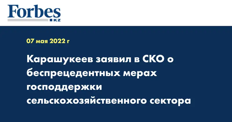 Карашукеев заявил в СКО о беспрецедентных мерах господдержки сельскохозяйственного сектора