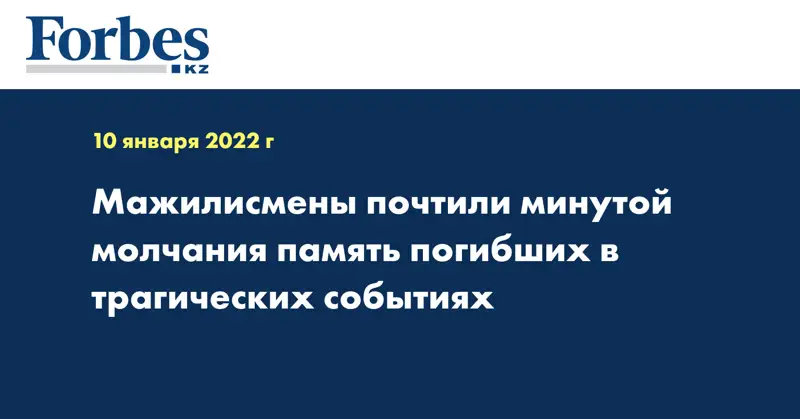 Мажилисмены почтили минутой молчания память погибших в трагических событиях