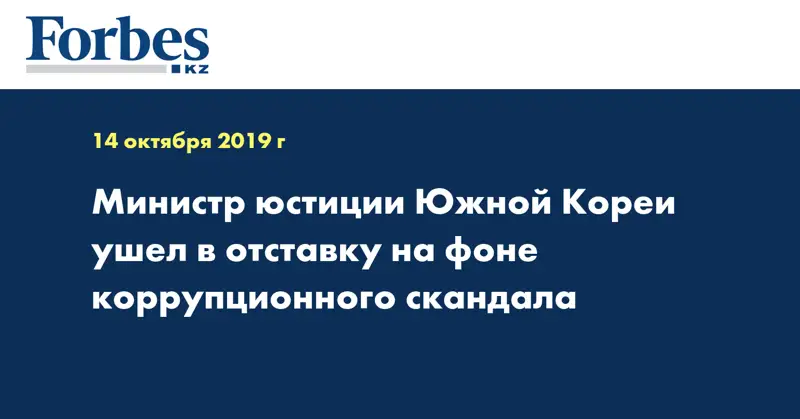  Министр юстиции Южной Кореи ушел в отставку на фоне коррупционного скандала