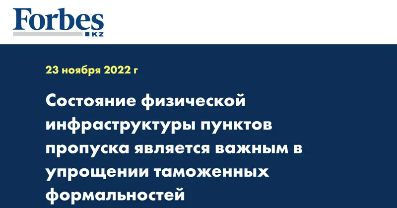 Состояние физической инфраструктуры пунктов пропуска является важным в упрощении таможенных формальностей