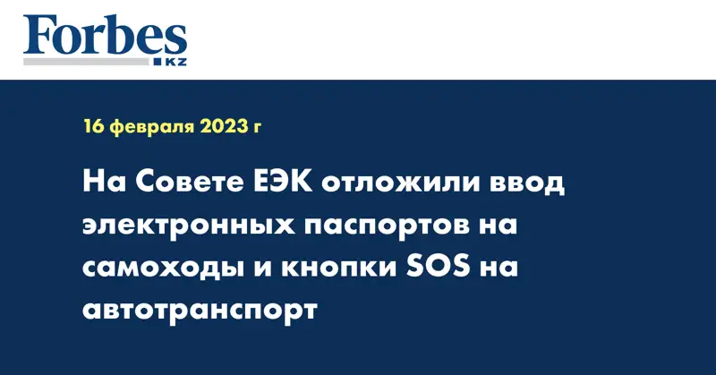 На Совете ЕЭК отложили ввод электронных паспортов на самоходы и кнопки SOS на автотранспорт