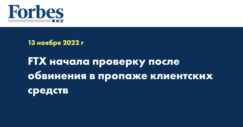 FTX начала проверку после обвинения в пропаже клиентских средств