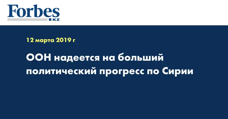 ООН надеется на больший политический прогресс по Сирии