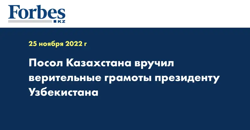 Посол Казахстана вручил верительные грамоты президенту Узбекистана