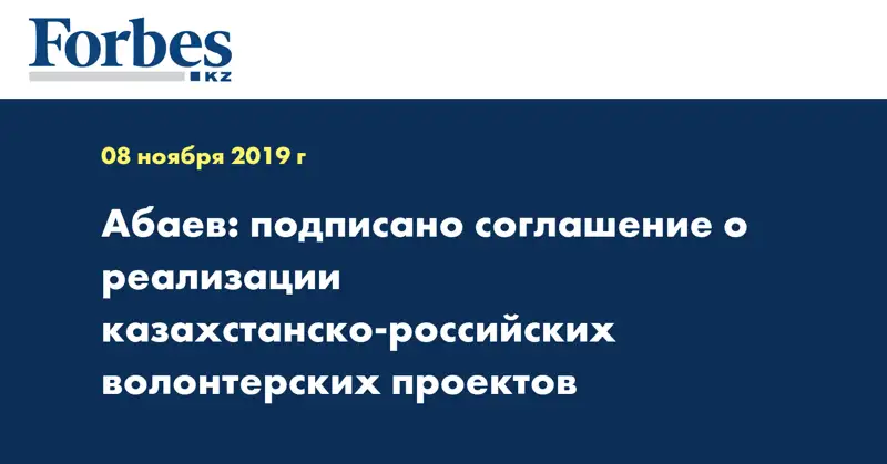 Абаев: подписано соглашение о реализации казахстанско-российских волонтерских проектов