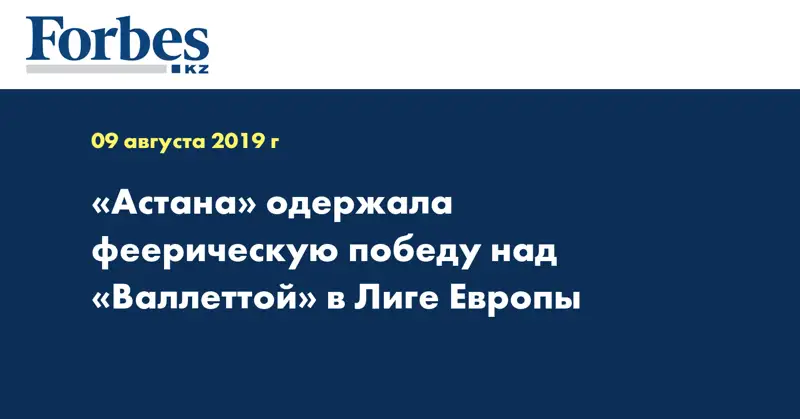 «Астана» одержала феерическую победу над «Валлеттой» в Лиге Европы