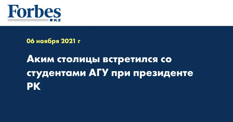 Аким столицы встретился со студентами АГУ при президенте РК