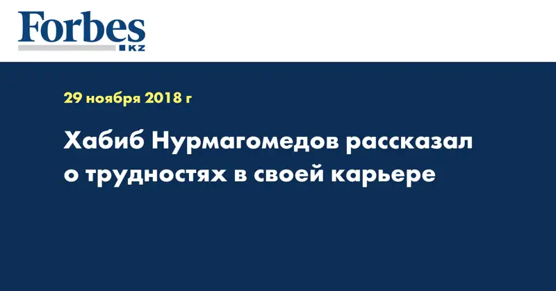 Хабиб Нурмагомедов рассказал о трудностях в своей карьере