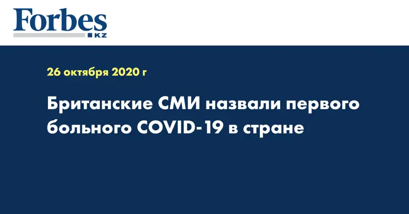 Британские СМИ назвали первого больного COVID-19 в стране