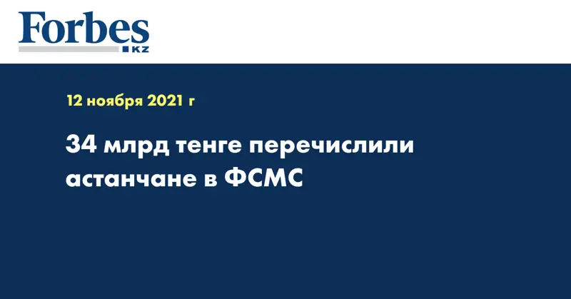 34 млрд тенге перечислили астанчане в ФСМС