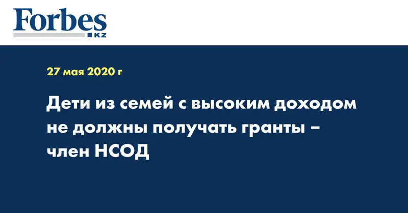 Дети из семей с высоким доходом не должны получать гранты – член НСОД