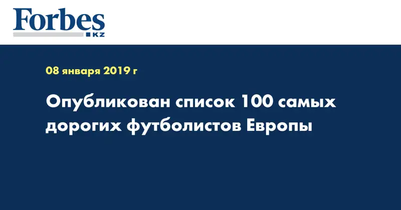 Опубликован список 100 самых дорогих футболистов Европы