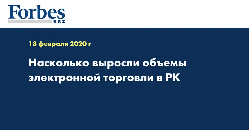 Насколько выросли объемы электронной торговли в РК