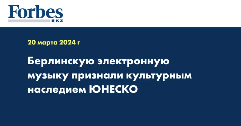 Берлинскую электронную музыку признали культурным наследием ЮНЕСКО