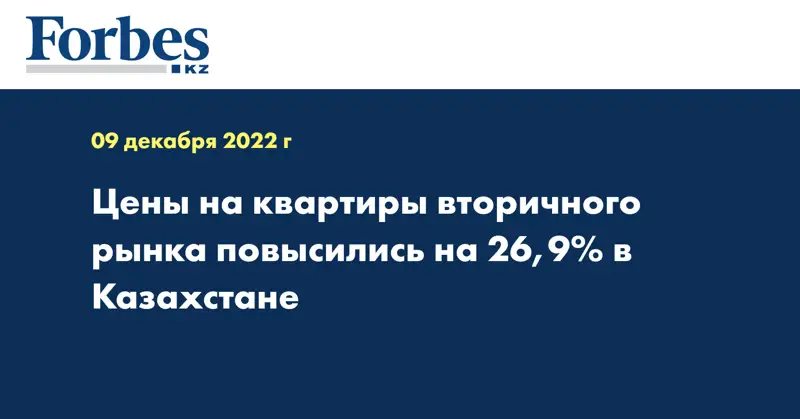 Цены на квартиры вторичного рынка повысились на 26,9% в Казахстане