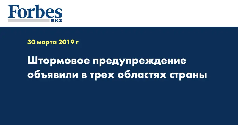 Штормовое предупреждение объявили в трех областях страны  