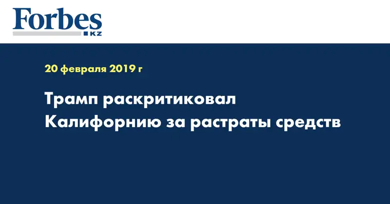 Трамп раскритиковал Калифорнию за растраты средств