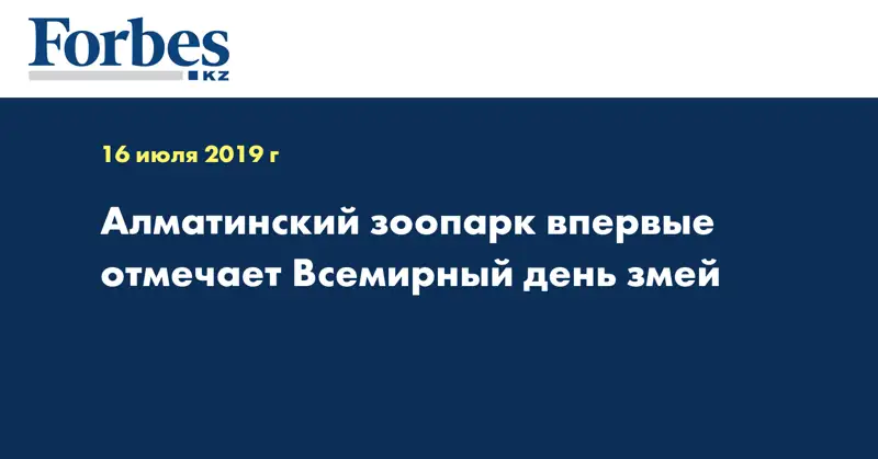 Алматинский зоопарк впервые отмечает Всемирный день змей