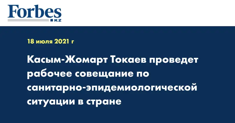 Касым-Жомарт Токаев проведет рабочее совещание по санитарно-эпидемиологической ситуации в стране