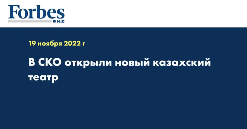 В СКО открыли новый казахский театр