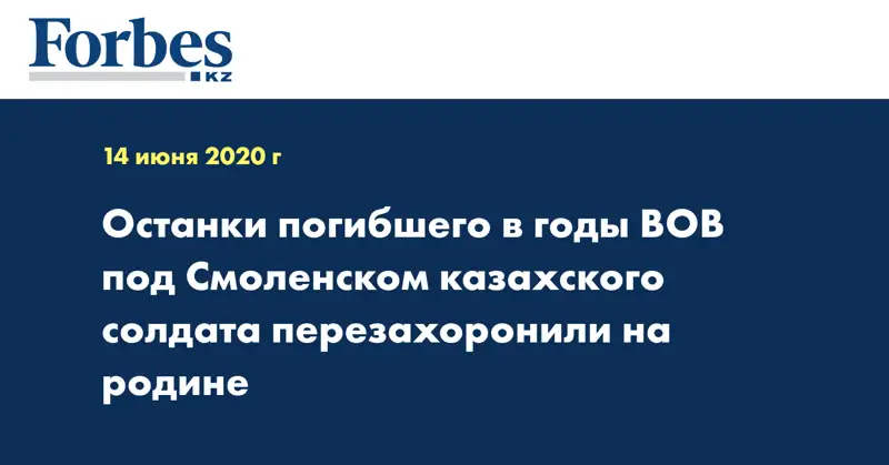 Останки погибшего в годы ВОВ под Смоленском казахского солдата перезахоронили на родине