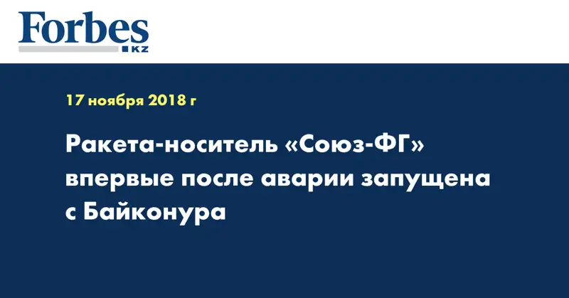 Ракета-носитель «Союз-ФГ» впервые после аварии запущена с Байконура 