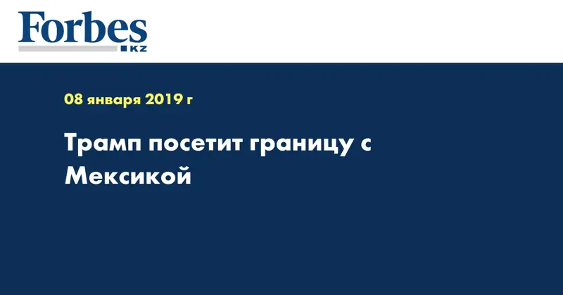 Трамп посетит границу с Мексикой