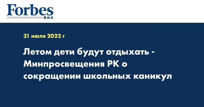 Летом дети будут отдыхать - Минпросвещения РК о сокращении школьных каникул