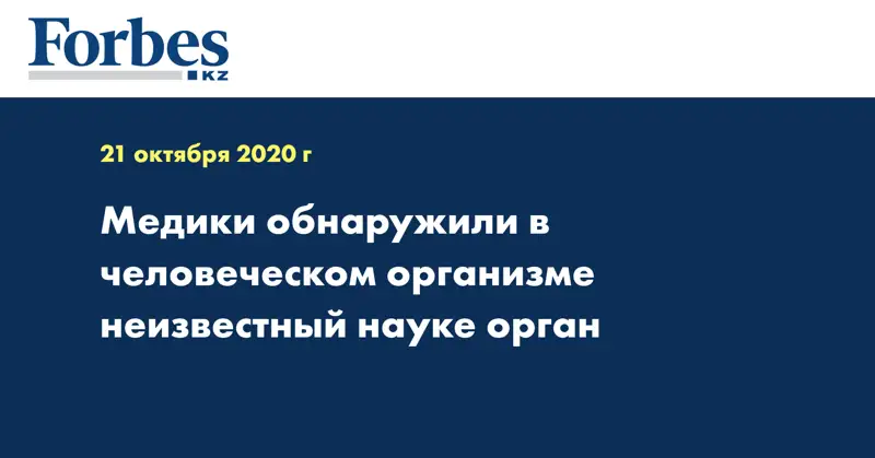 Медики обнаружили в человеческом организме неизвестный науке орган
