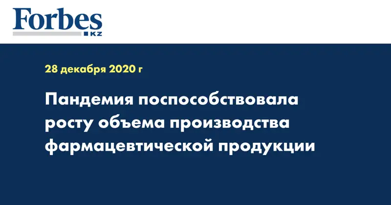 Пандемия поспособствовала росту объема производства фармацевтической продукции
