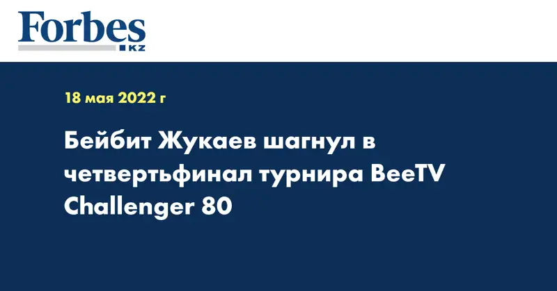 Бейбит Жукаев шагнул в четвертьфинал турнира BeeTV Challenger 80