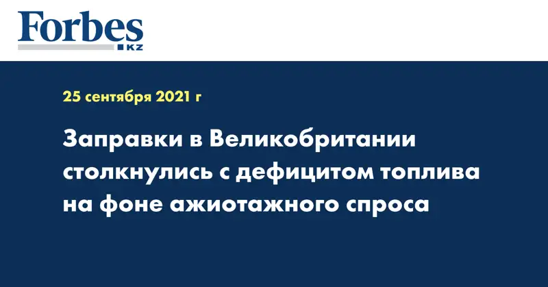 Заправки в Великобритании столкнулись с дефицитом топлива на фоне ажиотажного спроса