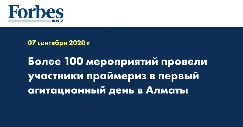 Более 100 мероприятий провели участники праймериз в первый агитационный день в Алматы