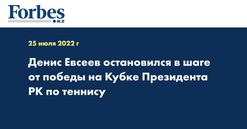 Денис Евсеев остановился в шаге от победы на Кубке Президента РК по теннису