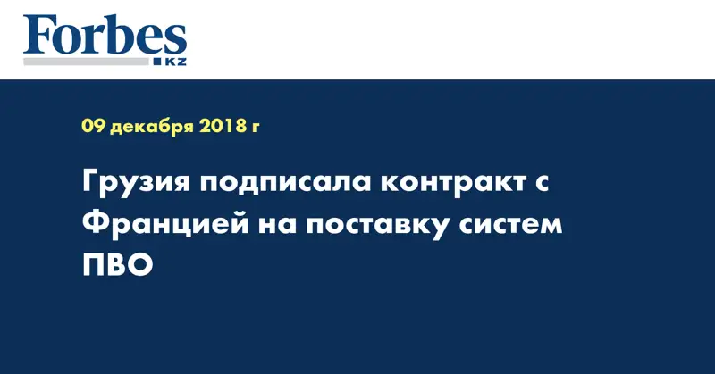 Грузия подписала контракт с Францией на поставку систем ПВО