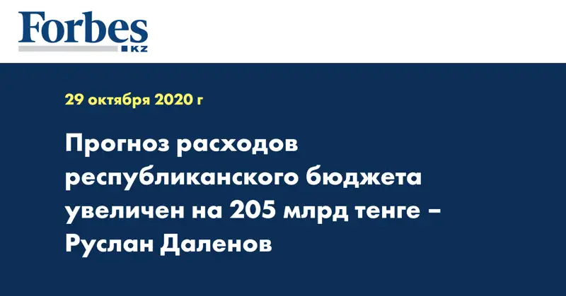 Прогноз расходов республиканского бюджета увеличен на 205 млрд тенге – Руслан Даленов