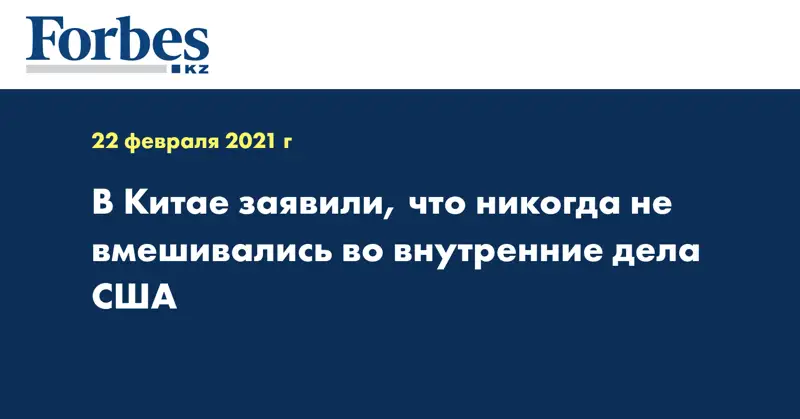 В Китае заявили, что никогда не вмешивались во внутренние дела США
