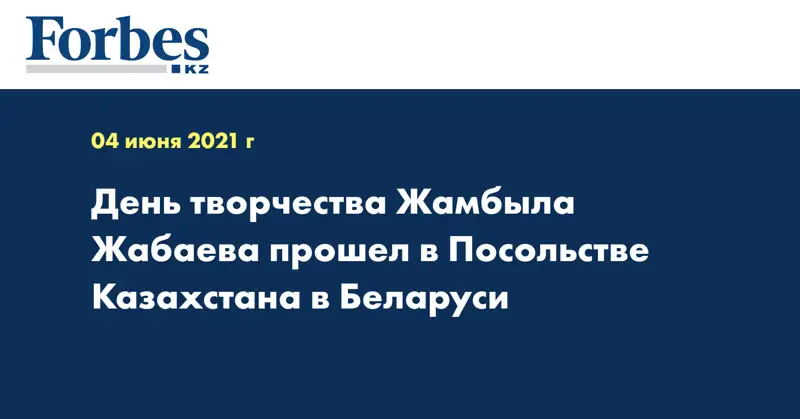 День творчества Жамбыла Жабаева прошел в Посольстве Казахстана в Беларуси