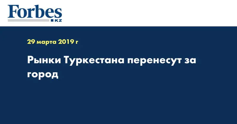 Рынки Туркестана перенесут за город