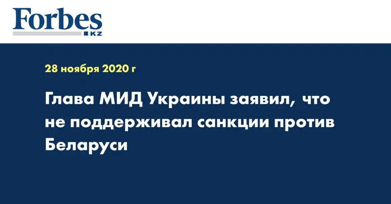 Глава МИД Украины заявил, что не поддерживал санкции против Беларуси