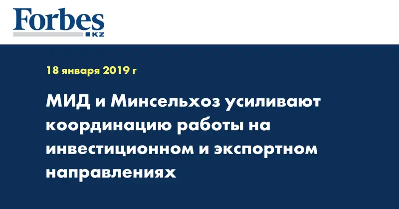 МИД и Минсельхоз усиливают координацию работы на инвестиционном и экспортном направлениях