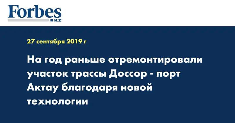 На год раньше отремонтировали участок трассы Доссор - порт Актау благодаря новой технологии