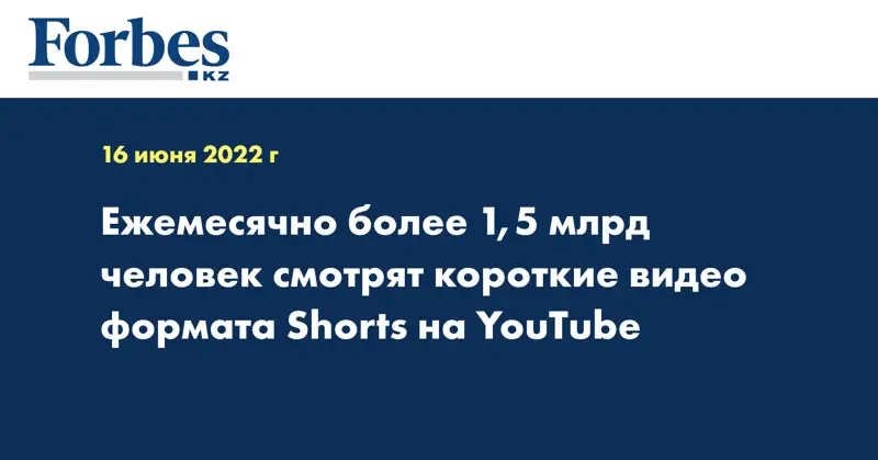 Ежемесячно более 1,5 млрд человек смотрят короткие видео формата Shorts на YouTube