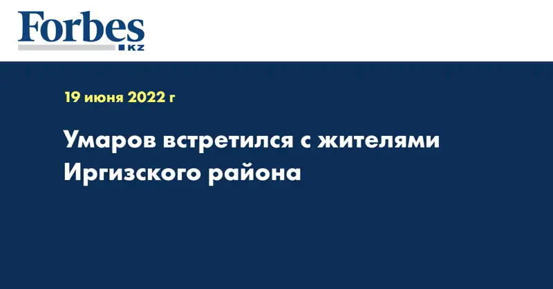 Умаров встретился с жителями Иргизского района