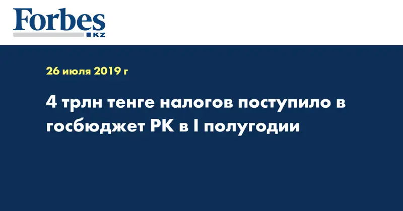 4 трлн тенге налогов поступило в госбюджет РК в I полугодии