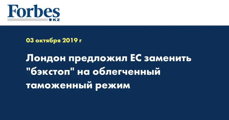  Лондон предложил ЕС заменить 